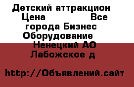 Детский аттракцион › Цена ­ 380 000 - Все города Бизнес » Оборудование   . Ненецкий АО,Лабожское д.